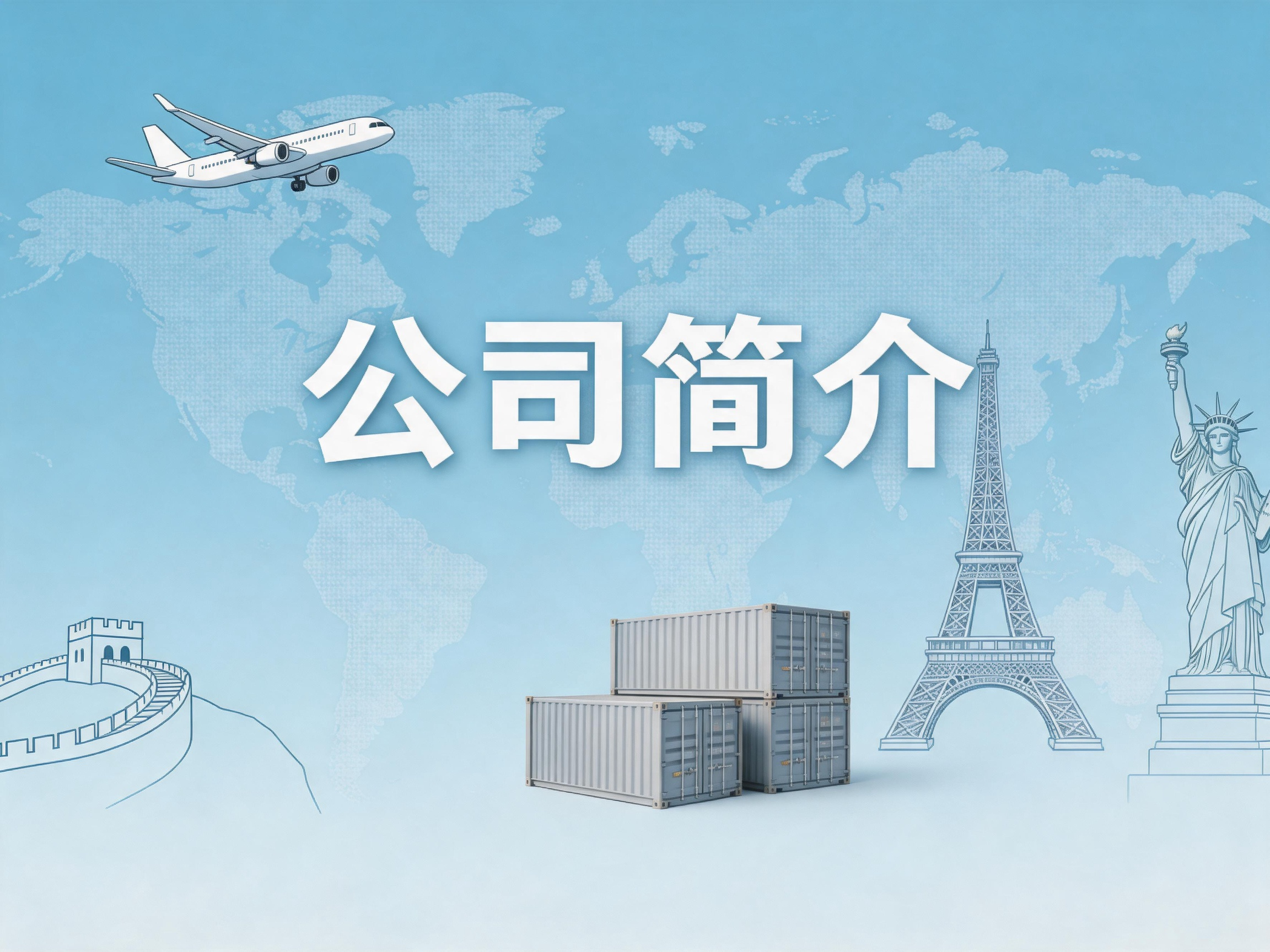 公司简介