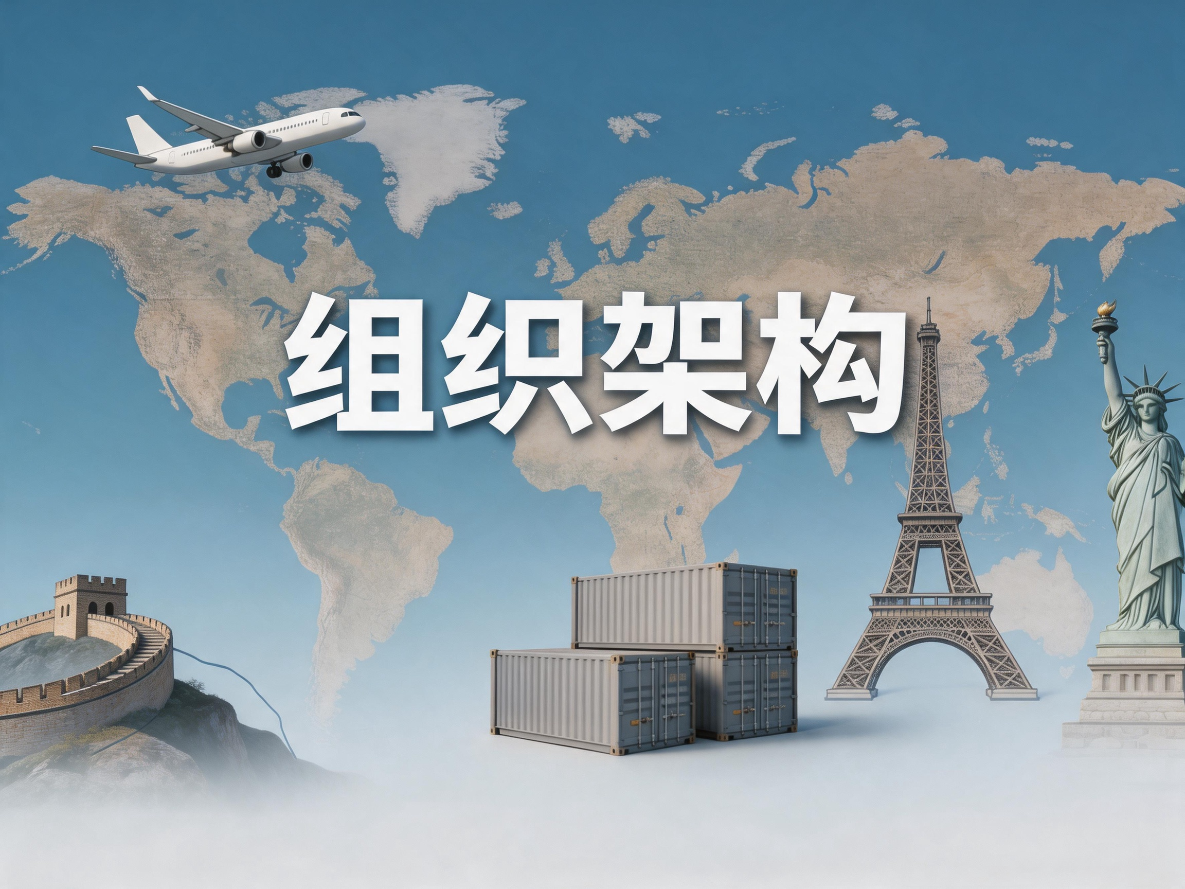 组织架构